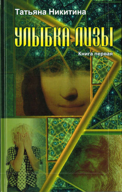 Улыбка Лизы. Книга 1 Улыбка Лизы. Книга 1