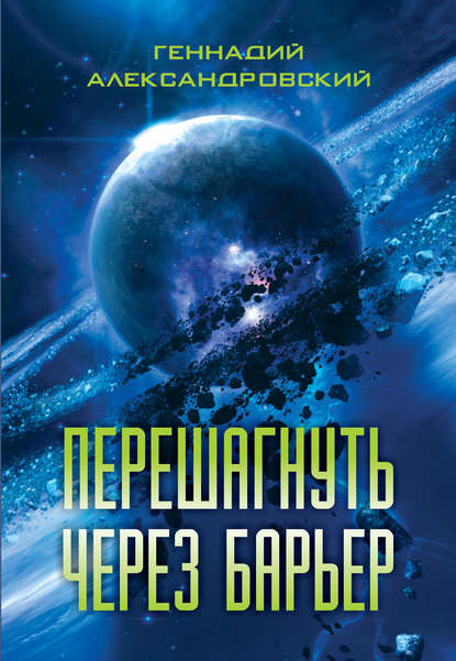 Перешагнуть через барьер (сборник) Перешагнуть через барьер (сборник)