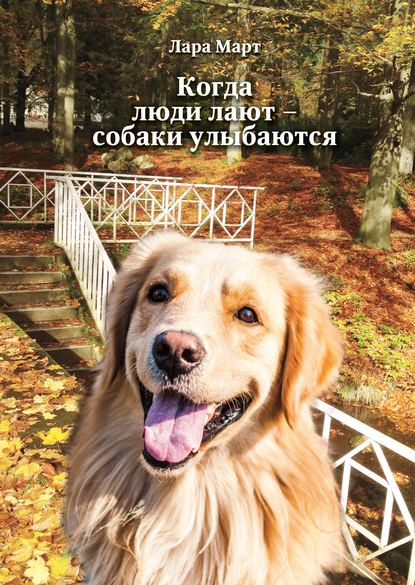 Когда люди лают – собаки улыбаются Когда люди лают – собаки улыбаются