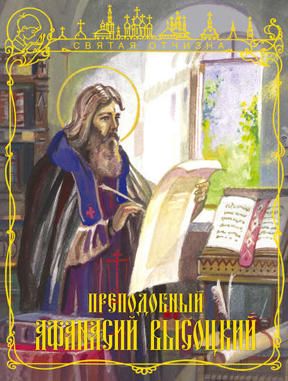 Преподобный Афанасий Высоцкий Преподобный Афанасий Высоцкий