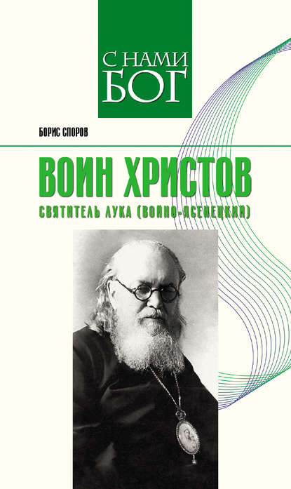 Воин Христов. Святитель Лука (Войно-Ясенецкий) Воин Христов. Святитель Лука (Войно-Ясенецкий)
