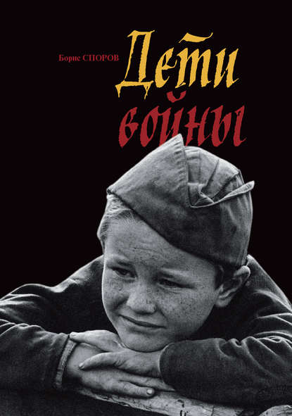 Дети войны Дети войны