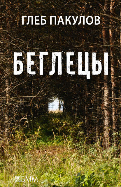 Беглецы (сборник)