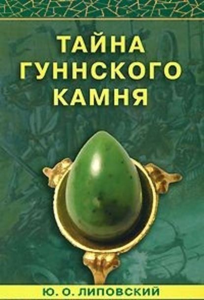 Тайна гуннского камня Тайна гуннского камня