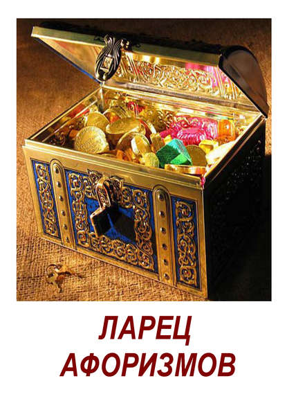 Ларец афоризмов Ларец афоризмов