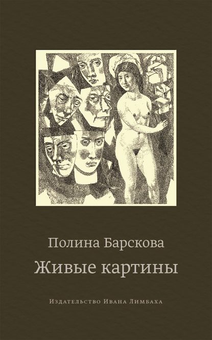 Живые картины (сборник) Живые картины (сборник)