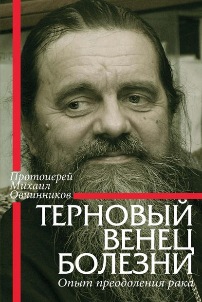 Терновый венец болезни. Опыт преодоления рака Терновый венец болезни. Опыт преодоления рака