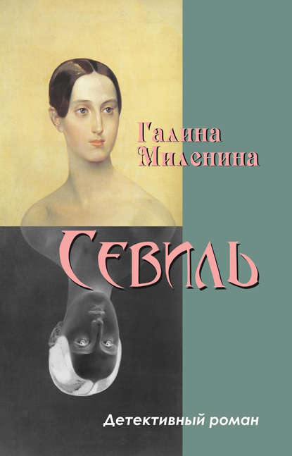 Севиль Севиль