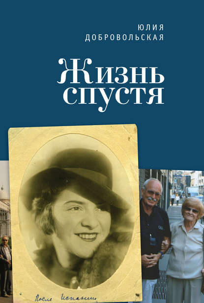 Жизнь спустя Жизнь спустя
