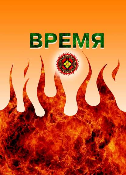 Время Время