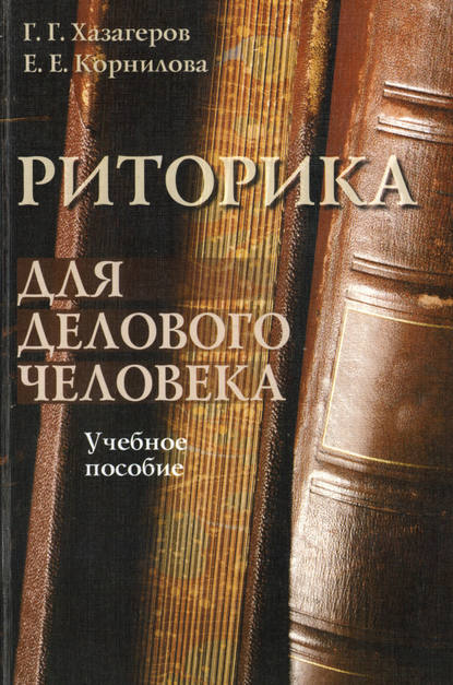 Риторика для делового человека. Учебное пособие Риторика для делового человека. Учебное пособие