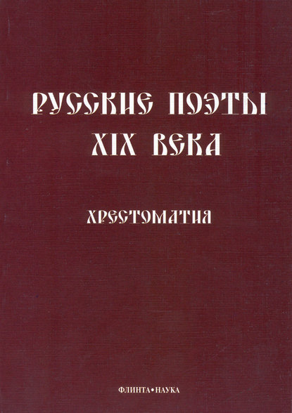 Русские поэты XIX века. Хрестоматия Русские поэты XIX века. Хрестоматия