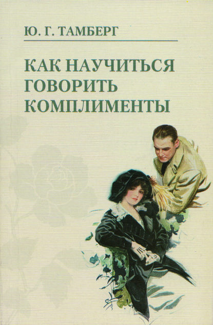 Как научиться говорить комплименты Как научиться говорить комплименты
