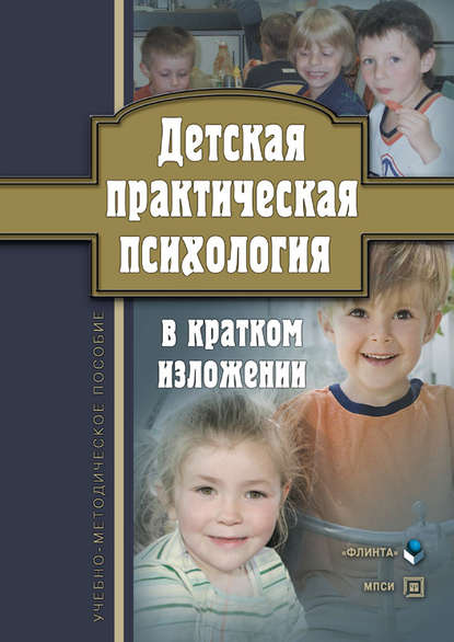 Детская практическая психология в кратком изложении. Учебно-методическое пособие