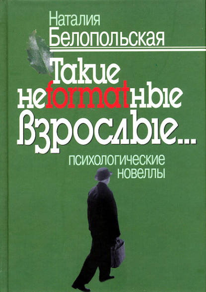 Такие неformatные взрослые… Психологические новеллы Такие неformatные взрослые… Психологические новеллы