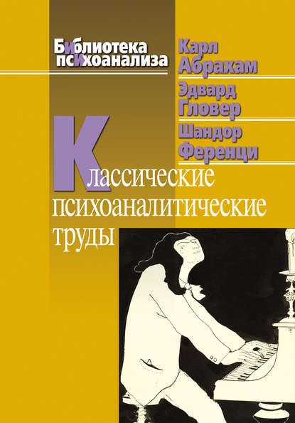 Классические психоаналитические труды Классические психоаналитические труды