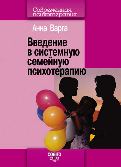 Введение в системную семейную психотерапию Введение в системную семейную психотерапию