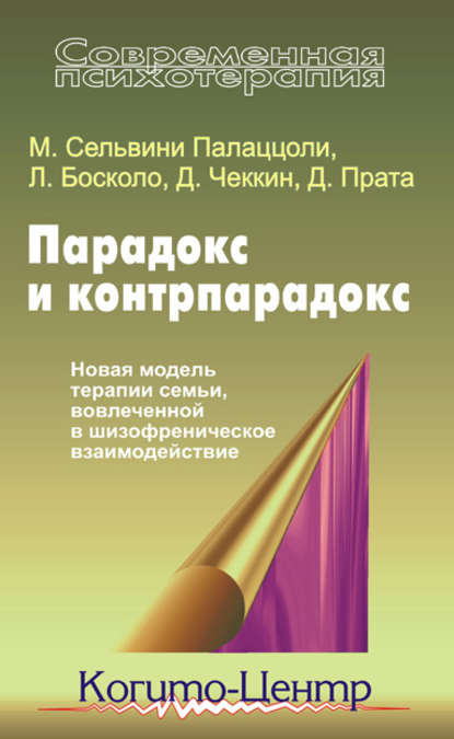 Парадокс и контрпарадокс. Новая модель терапии семьи, вовлеченной в шизофреническое взаимодействие Парадокс и контрпарадокс. Новая модель терапии семьи, вовлеченной в шизофреническое взаимодействие