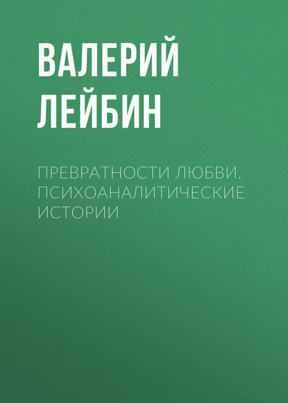 Превратности любви. Психоаналитические истории Превратности любви. Психоаналитические истории