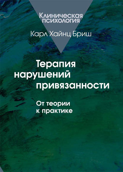 Терапия нарушений привязанности. От теории к практике Терапия нарушений привязанности. От теории к практике