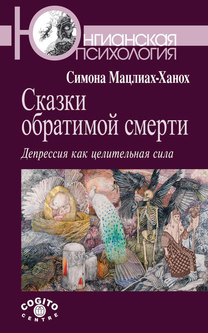 Сказки обратимой смерти. Депрессия как целительная сила Сказки обратимой смерти. Депрессия как целительная сила