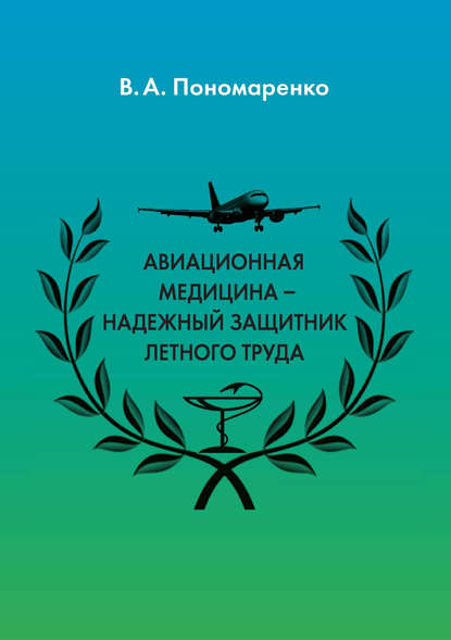 Авиационная медицина – надежный защитник летного труда Авиационная медицина – надежный защитник летного труда