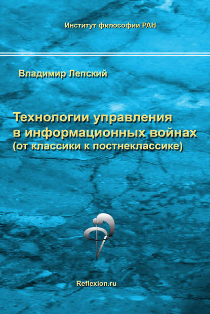 Технологии управления в информационных войнах (от классики к постнеклассике) Технологии управления в информационных войнах (от классики к постнеклассике)