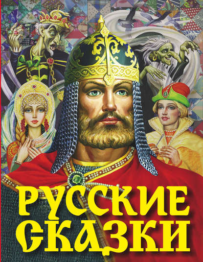 Русские сказки Русские сказки