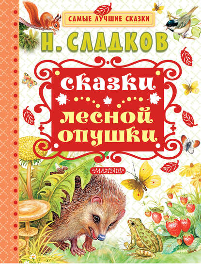 Сказки лесной опушки (сборник) Сказки лесной опушки (сборник)