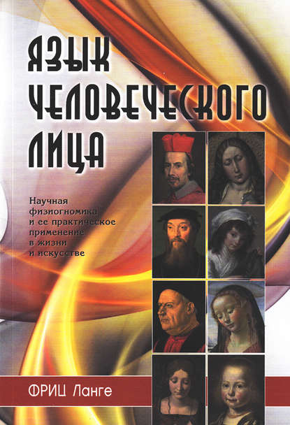 Язык человеческого лица Язык человеческого лица
