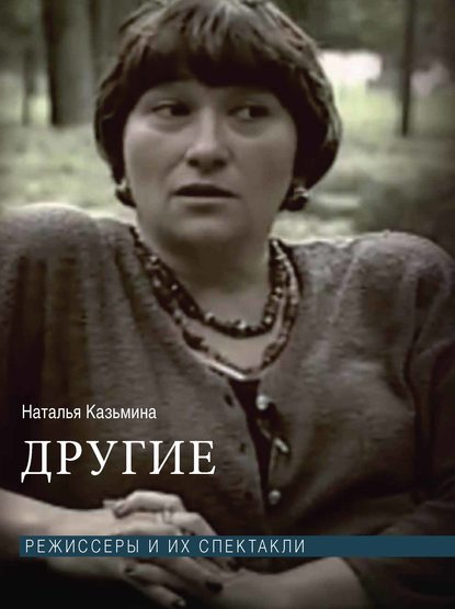 Другие. Режиссеры и их спектакли Другие. Режиссеры и их спектакли