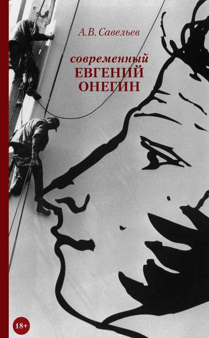 Современный Евгений Онегин Современный Евгений Онегин