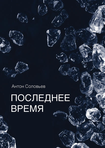 Последнее время (сборник) Последнее время (сборник)