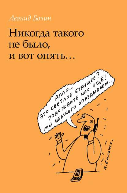 Никогда такого не было, и вот опять… Никогда такого не было, и вот опять…