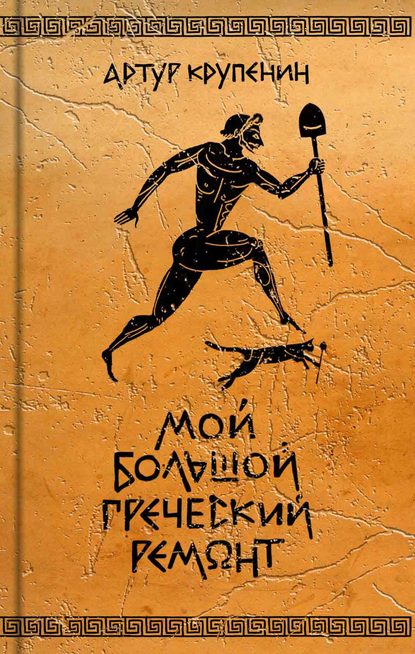 Мой большой греческий ремонт Мой большой греческий ремонт