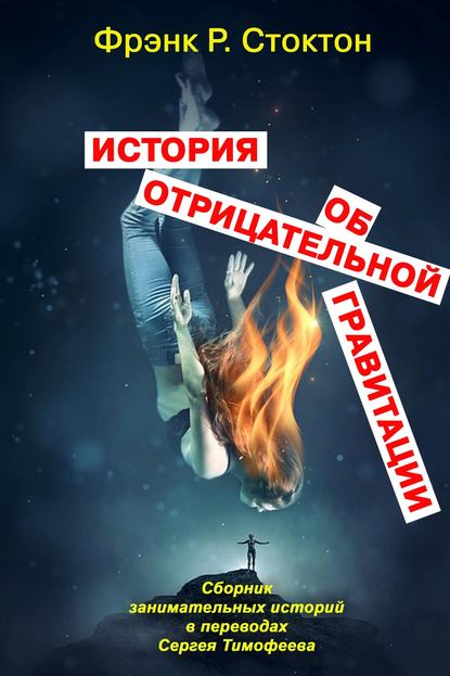 История об отрицательной гравитации История об отрицательной гравитации