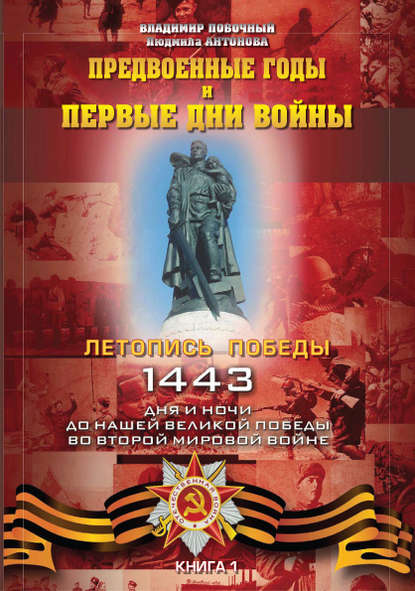 Предвоенные годы и первые дни войны Предвоенные годы и первые дни войны