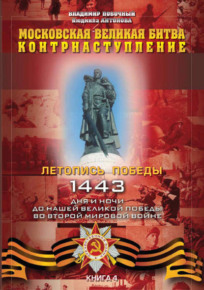 Московская великая битва – контрнаступление Московская великая битва – контрнаступление