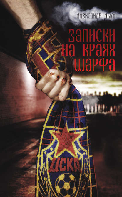 Записки на краях шарфа Записки на краях шарфа