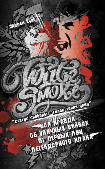 White Smoke: статус свободы – голос твоих улиц White Smoke: статус свободы – голос твоих улиц