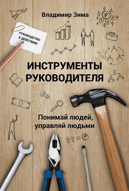 Инструменты руководителя. Понимай людей, управляй людьми