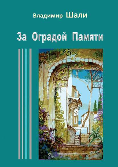 За оградой памяти За оградой памяти