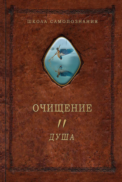Очищение. Том 2. Душа Очищение. Том 2. Душа