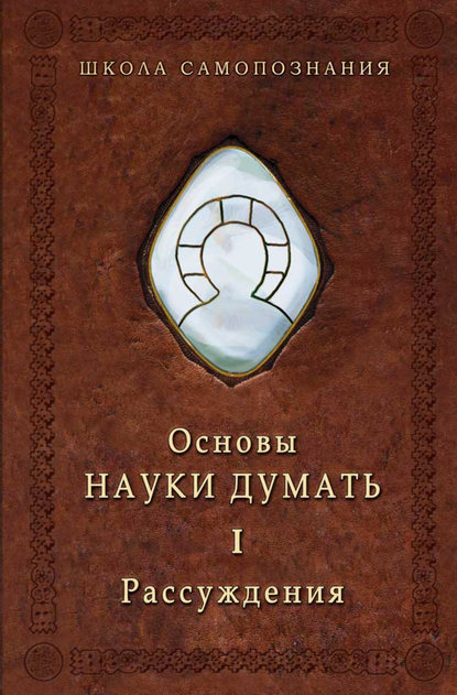 Основы Науки думать. Книга 1. Рассуждения Основы Науки думать. Книга 1. Рассуждения