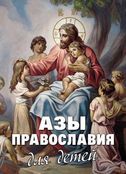 Азы Православия для детей Азы Православия для детей