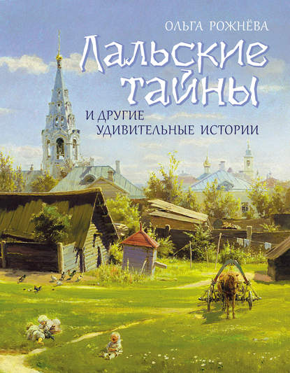 Лальские тайны и другие удивительные истории Лальские тайны и другие удивительные истории