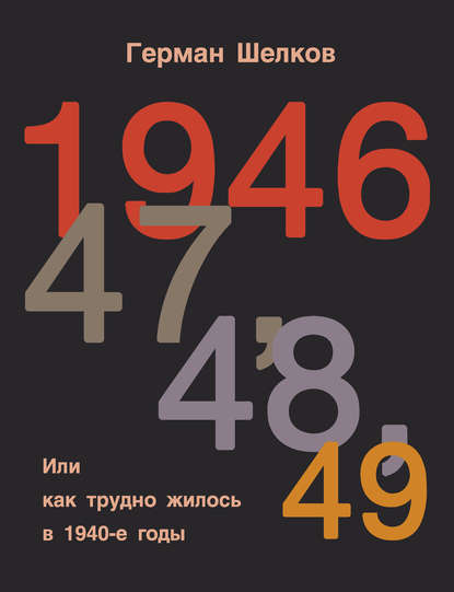 1946, 47, 48, 49 или Как трудно жилось в 1940-е годы 1946, 47, 48, 49 или Как трудно жилось в 1940-е годы
