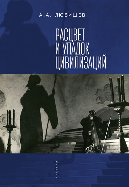 Расцвет и упадок цивилизации (сборник) Расцвет и упадок цивилизации (сборник)