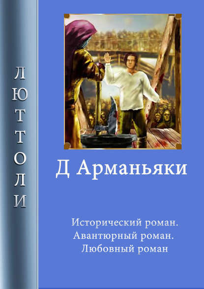Д'Арманьяки Д'Арманьяки