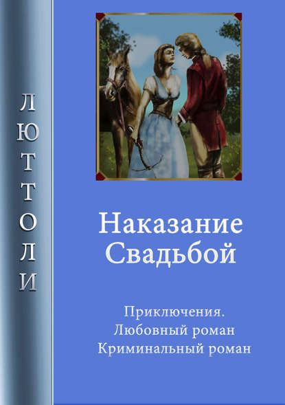 Наказание свадьбой Наказание свадьбой